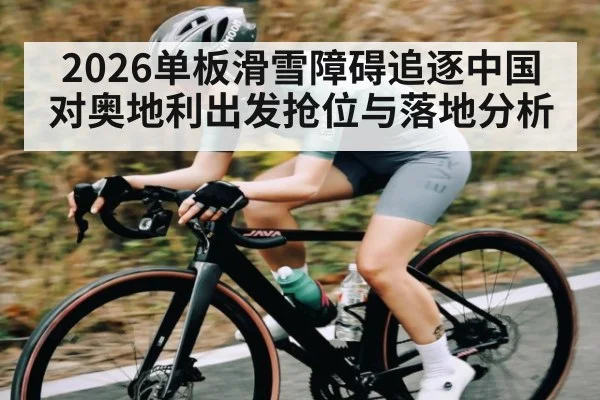 2026单板滑雪障碍追逐中国对奥地利出发抢位与落地分析